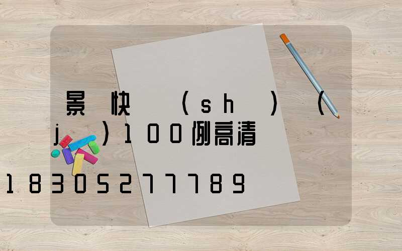 景觀快題設(shè)計(jì)100例高清