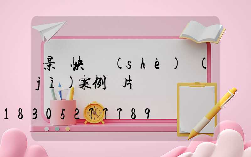 景觀快題設(shè)計(jì)案例圖片