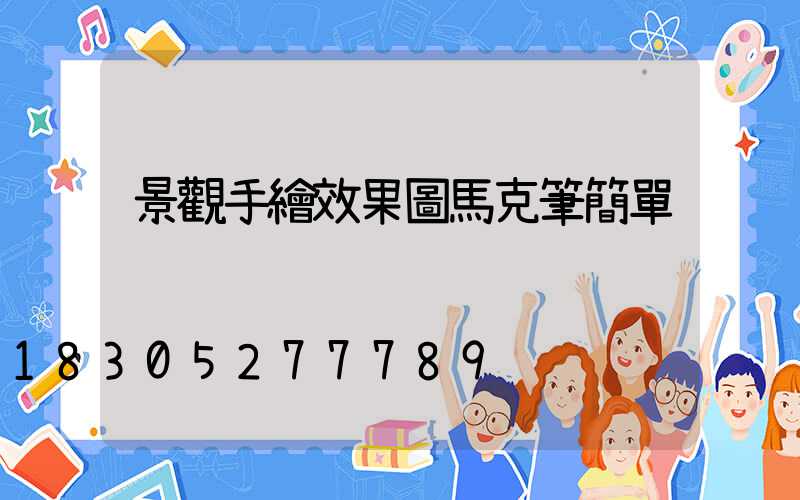 景觀手繪效果圖馬克筆簡單