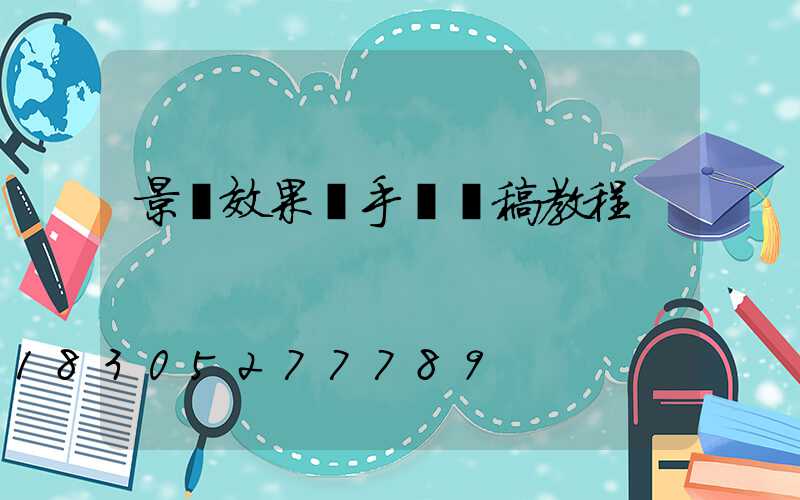 景觀效果圖手繪線稿教程