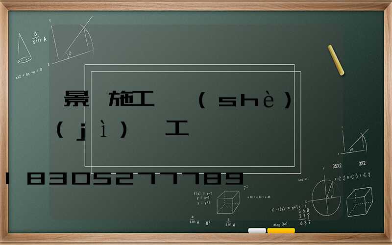 景觀施工圖設(shè)計(jì)師工資