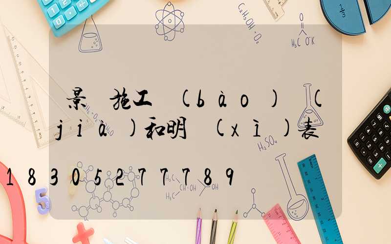 景觀施工報(bào)價(jià)和明細(xì)表