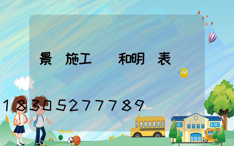 景觀施工報價和明細表