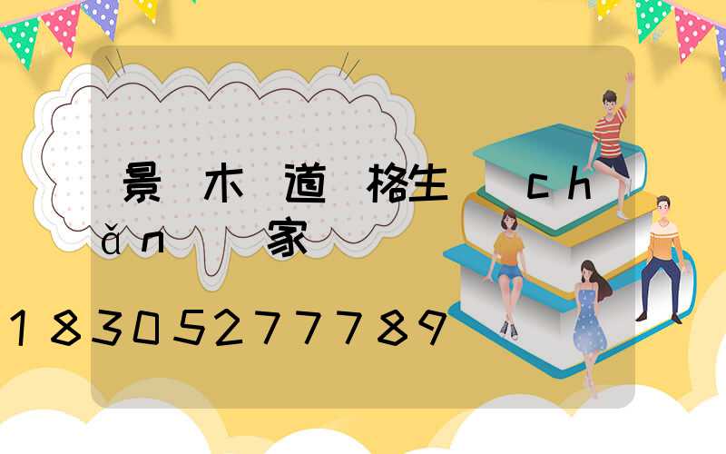 景觀木棧道價格生產(chǎn)廠家