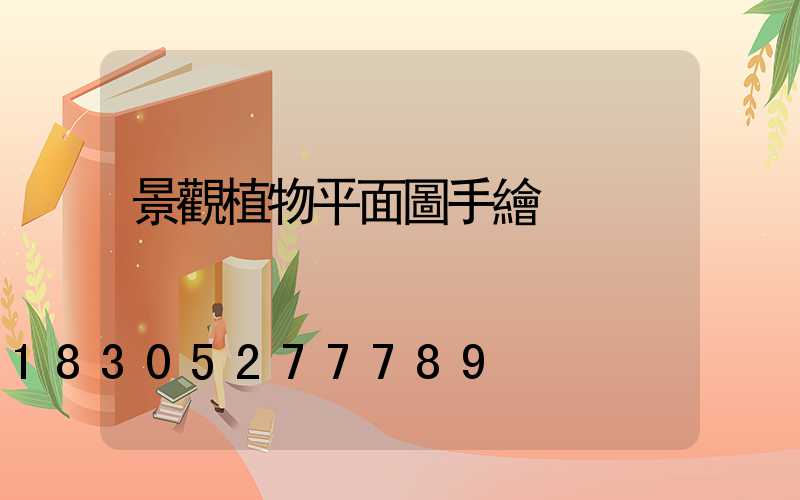 景觀植物平面圖手繪