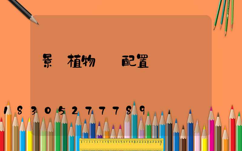 景觀植物種類配置圖