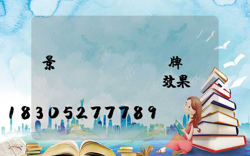 景觀標(biāo)牌設(shè)計(jì)效果圖