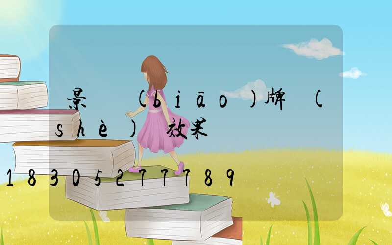 景觀標(biāo)牌設(shè)計效果圖