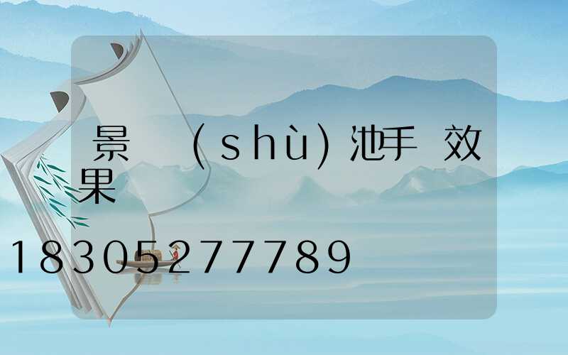 景觀樹(shù)池手繪效果圖