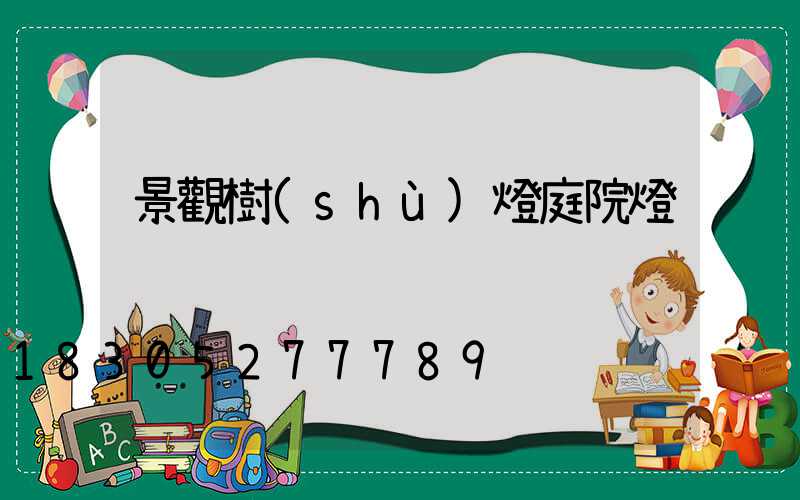 景觀樹(shù)燈庭院燈
