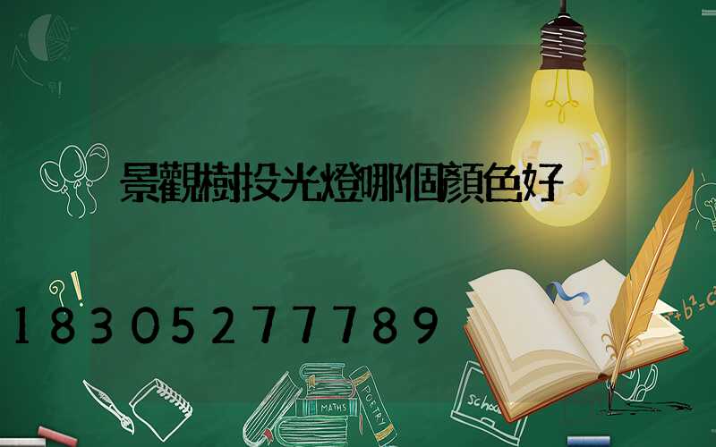 景觀樹投光燈哪個顏色好