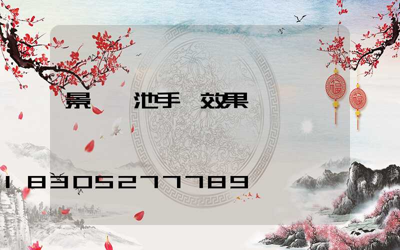 景觀樹池手繪效果圖