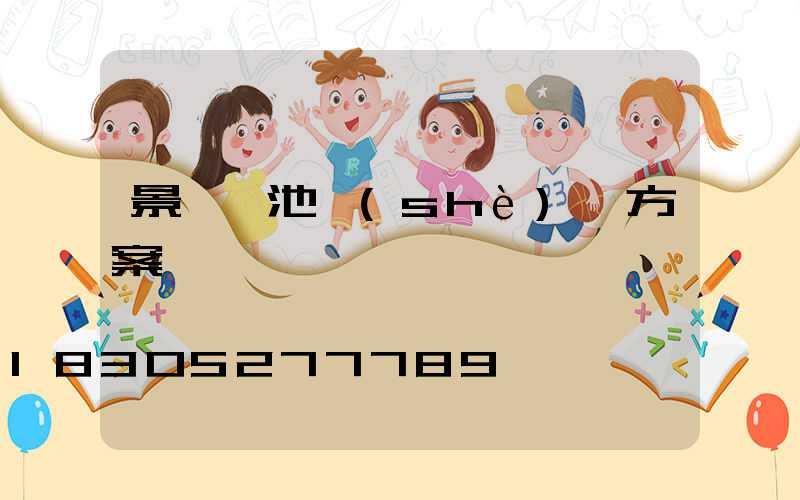 景觀樹池設(shè)計方案