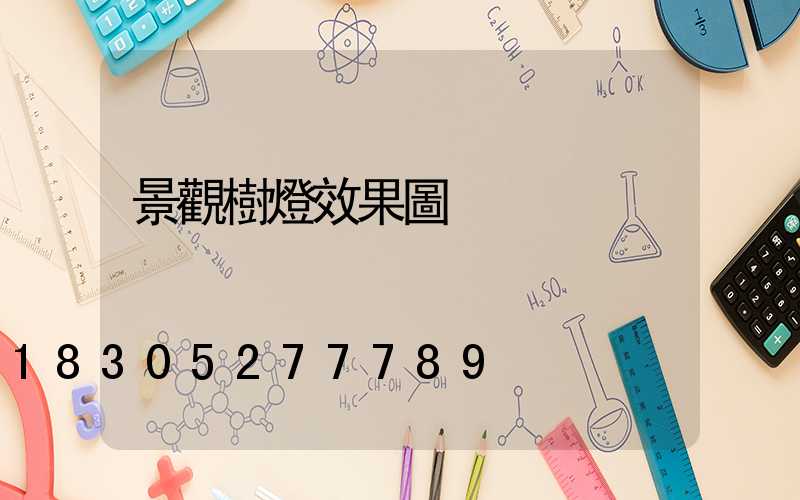 景觀樹燈效果圖