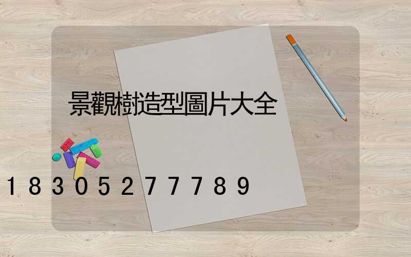 景觀樹造型圖片大全