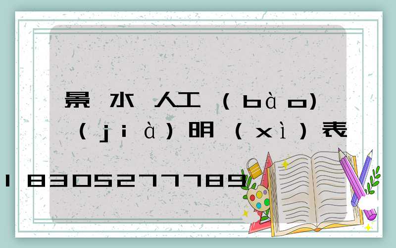 景觀水電人工報(bào)價(jià)明細(xì)表