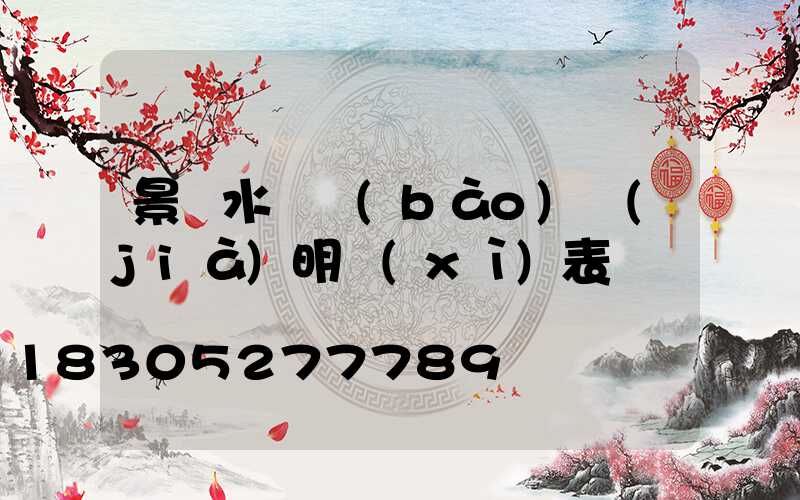 景觀水電報(bào)價(jià)明細(xì)表