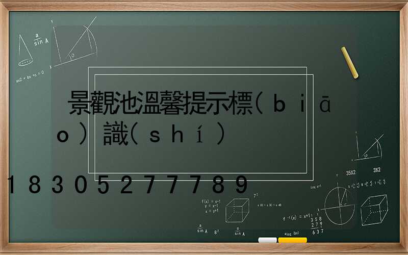 景觀池溫馨提示標(biāo)識(shí)