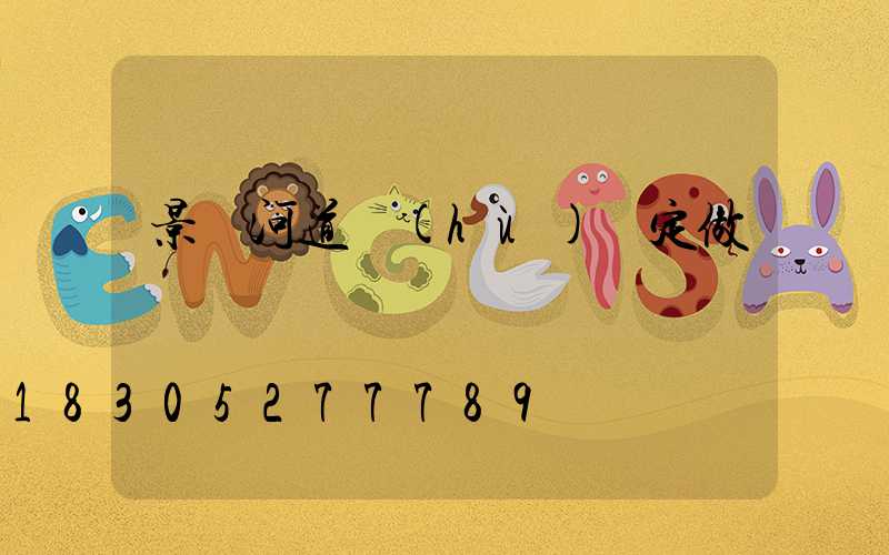 景觀河道護(hù)欄定做