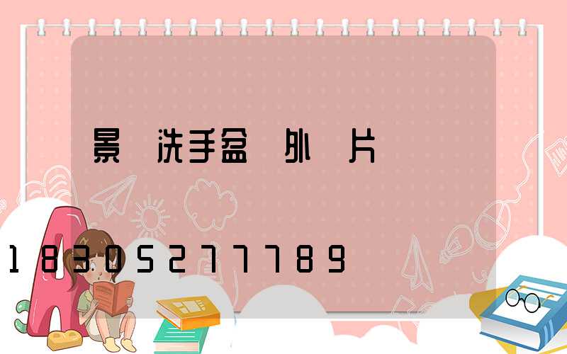 景觀洗手盆戶外圖片