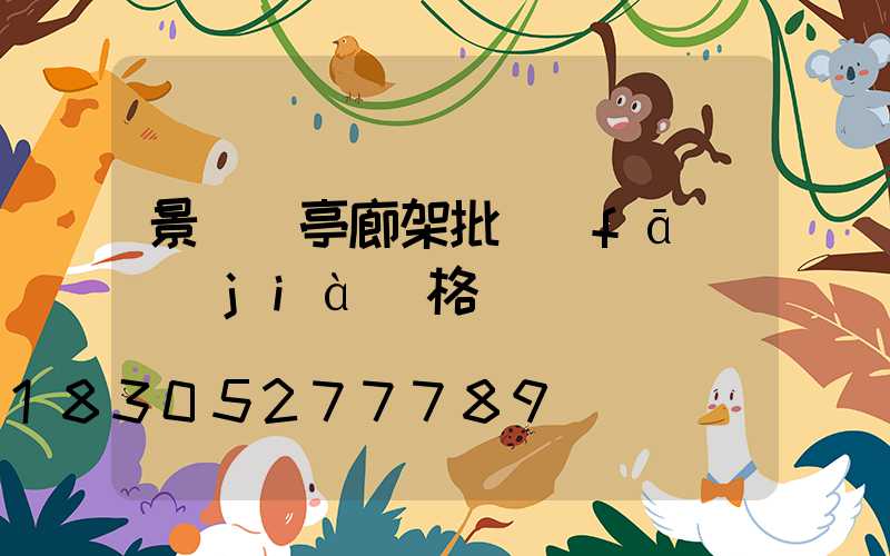 景觀涼亭廊架批發(fā)價(jià)格