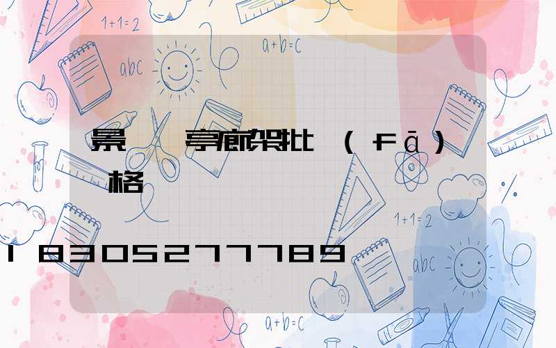 景觀涼亭廊架批發(fā)價格