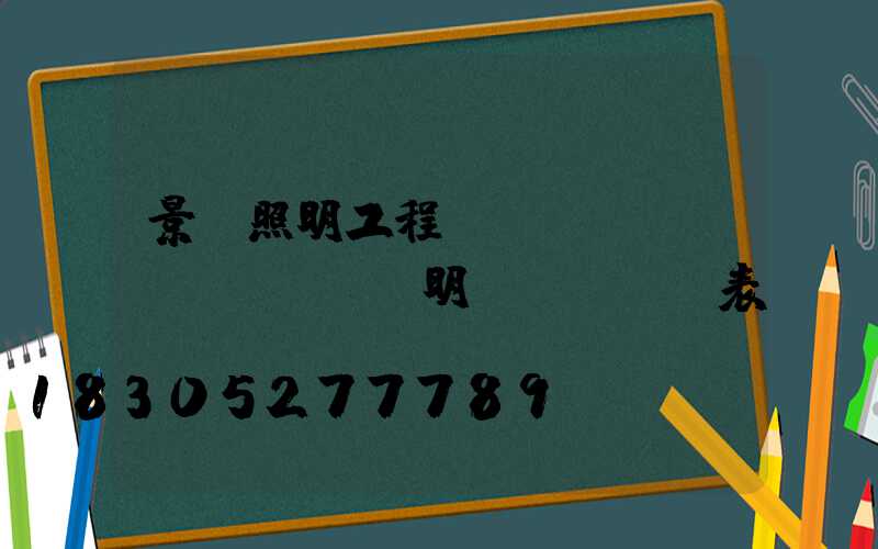 景觀照明工程報(bào)價(jià)明細(xì)表