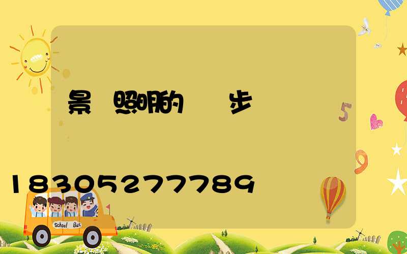 景觀照明的設計步驟