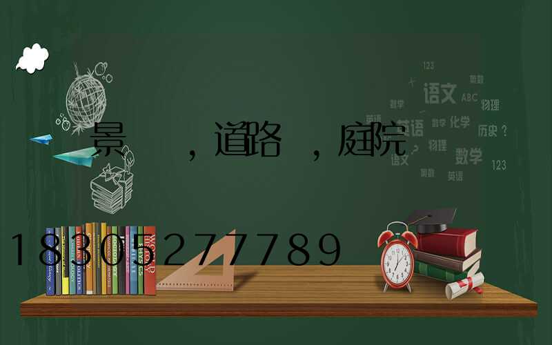 景觀燈,道路燈,庭院燈圖冊