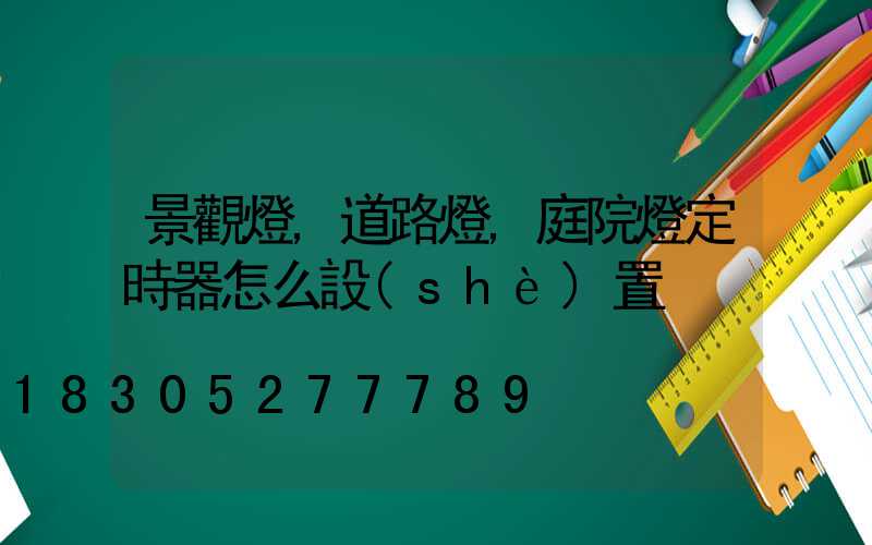 景觀燈,道路燈,庭院燈定時器怎么設(shè)置