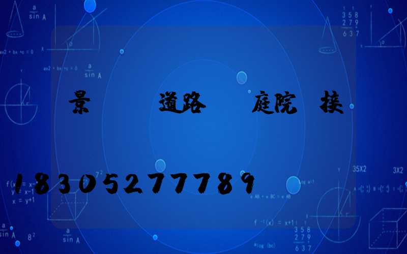 景觀燈,道路燈,庭院燈接電