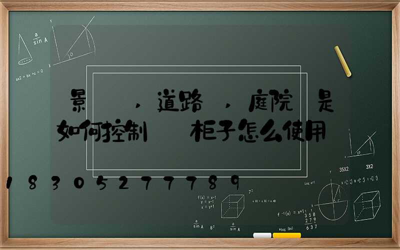 景觀燈,道路燈,庭院燈是如何控制開關柜子怎么使用