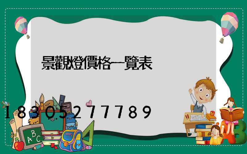 景觀燈價格一覽表