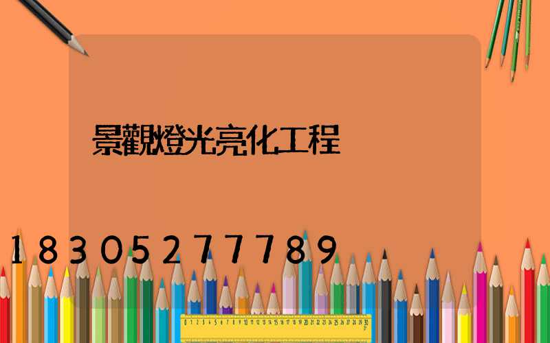 景觀燈光亮化工程