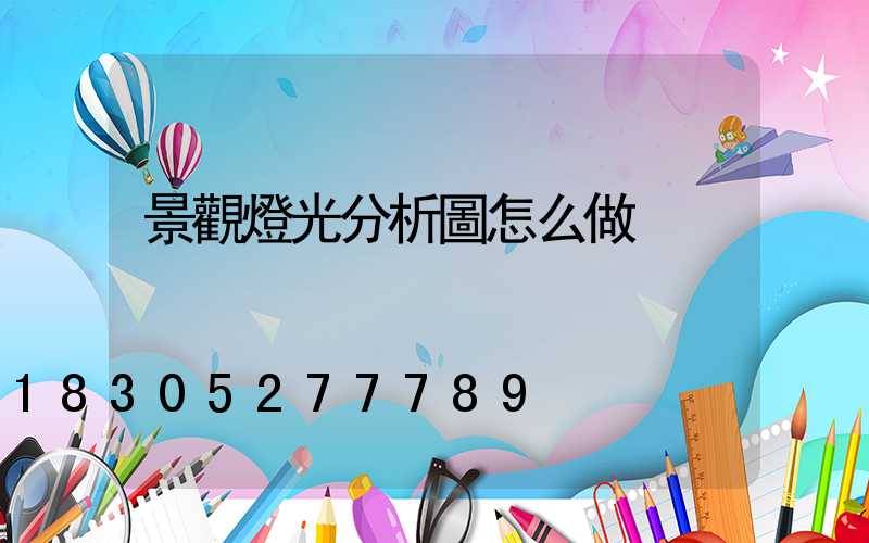 景觀燈光分析圖怎么做
