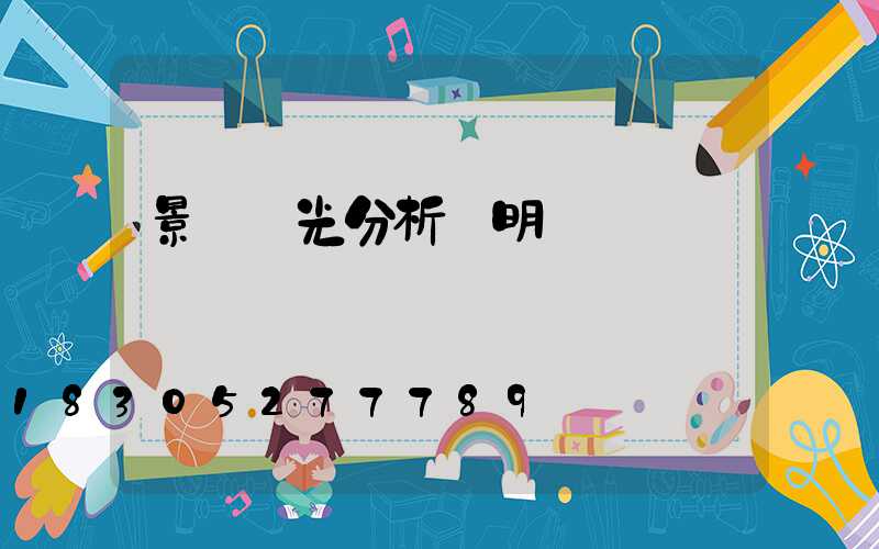 景觀燈光分析說明