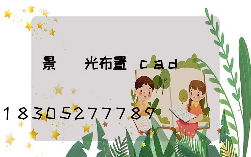 景觀燈光布置圖cad