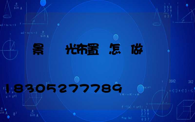 景觀燈光布置圖怎樣做