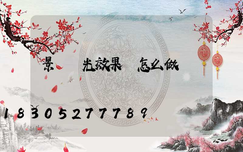 景觀燈光效果圖怎么做