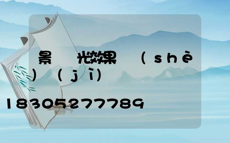景觀燈光效果圖設(shè)計(jì)