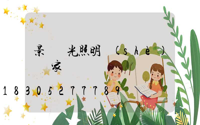 景觀燈光照明設(shè)備廠家