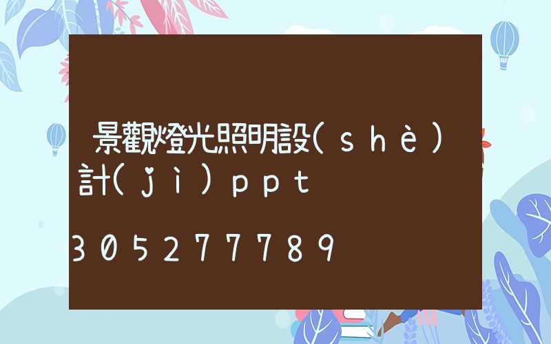 景觀燈光照明設(shè)計(jì)ppt