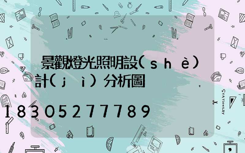 景觀燈光照明設(shè)計(jì)分析圖