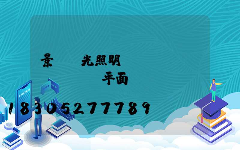 景觀燈光照明設(shè)計(jì)平面圖