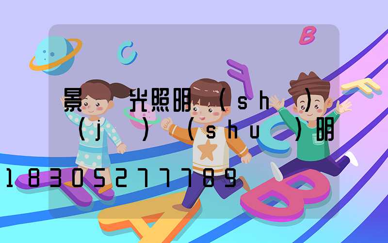 景觀燈光照明設(shè)計(jì)說(shuō)明