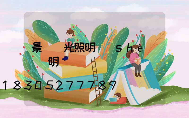 景觀燈光照明設(shè)計說明