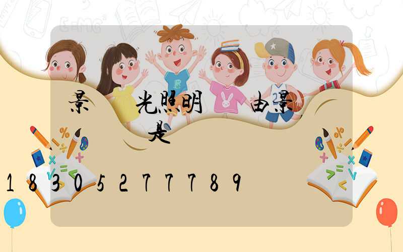 景觀燈光照明設計由景觀設計師畫還是電氣設計師畫