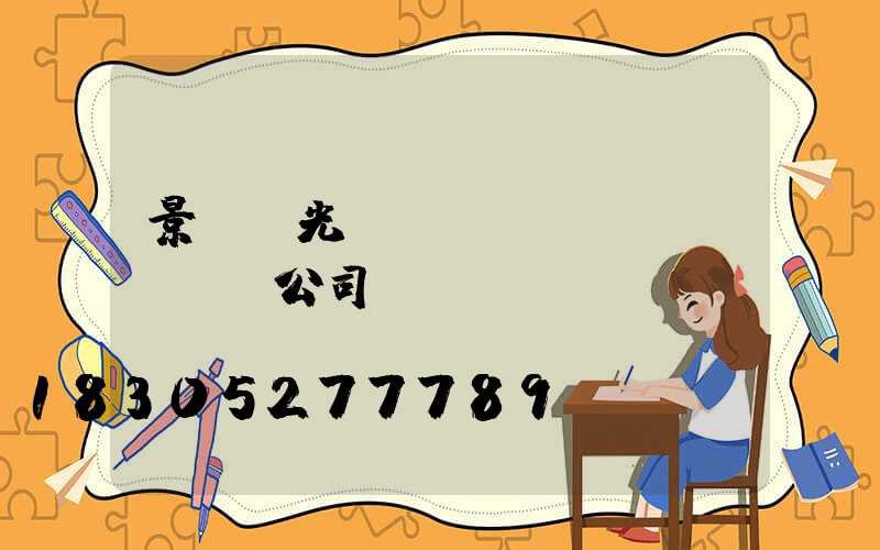景觀燈光設(shè)計(jì)公司
