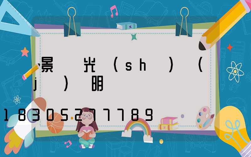 景觀燈光設(shè)計(jì)說明