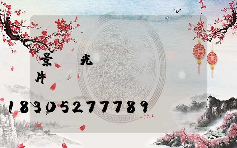 景觀燈光設(shè)計圖片